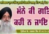 Manne ki gat kahi na jaye, ਮੰਨੇ ਕੀ ਗਤਿ ਕਹੀ ਨ ਜਾਇ, Pri. Harbhajan Singh ji